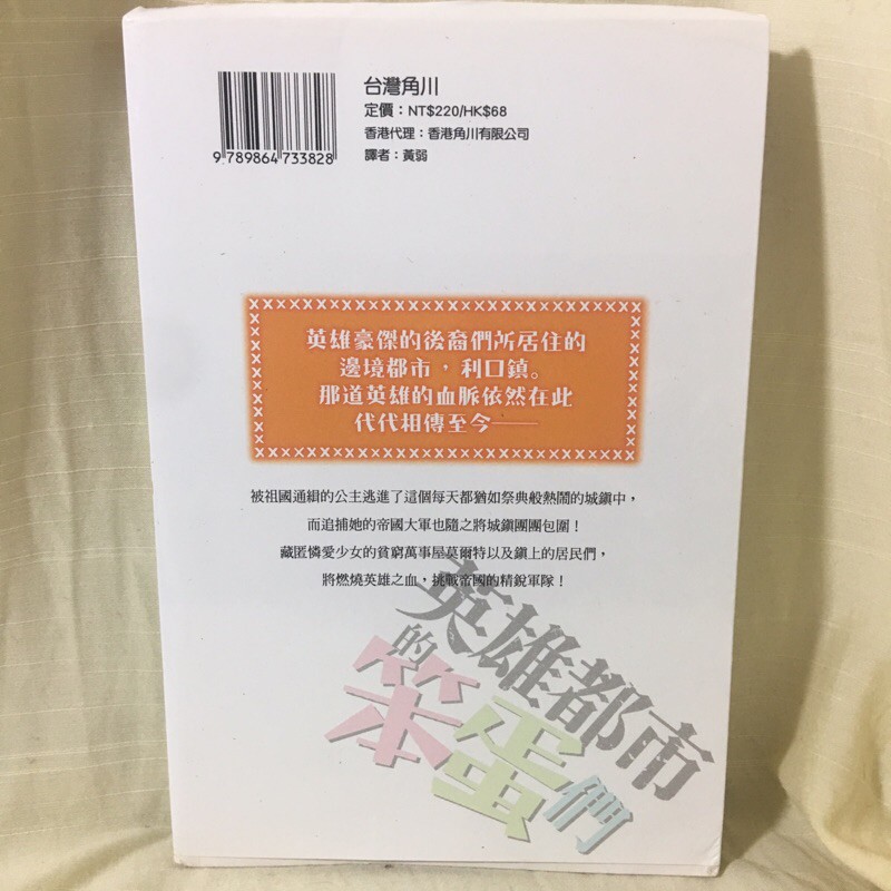 二手書 英雄都市的笨蛋們 1 公主與被封鎖的英雄之都 台灣角川 蝦皮購物