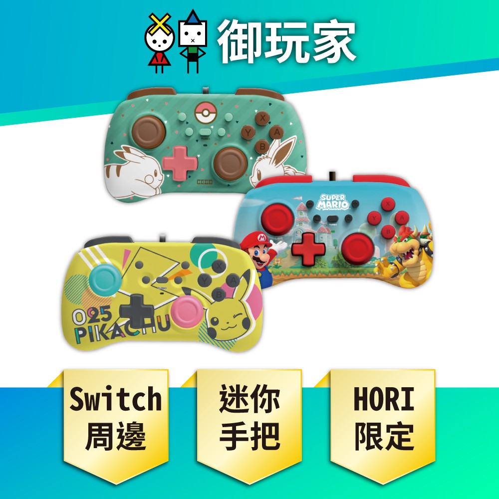 HORI NS Switch  有線迷你手把 控制器 皮卡丘 神奇寶貝 連發手把 PRO 【御玩家】