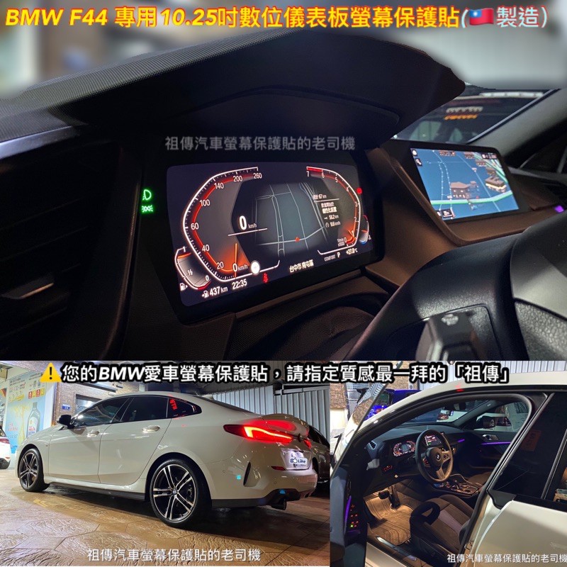 【祖傳牌】BMW F44 10.25吋儀表板螢幕保護貼(台灣製造)，幫你貼到好。#2GC保護貼 #F44保護貼