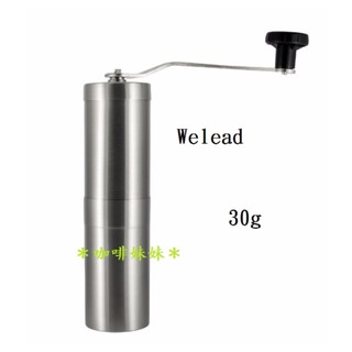 【咖啡妹妹】 Welead 不鏽鋼 陶瓷芯 磨豆機 30g