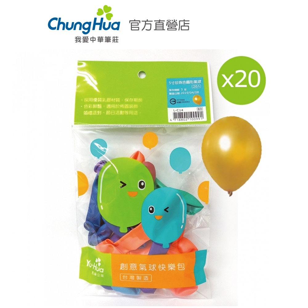 【中華筆莊】禹華 珍珠色圓型氣球(5寸) 20入 - 台灣品牌 L-C14 生日派對 活動佈置 兒童遊戲房