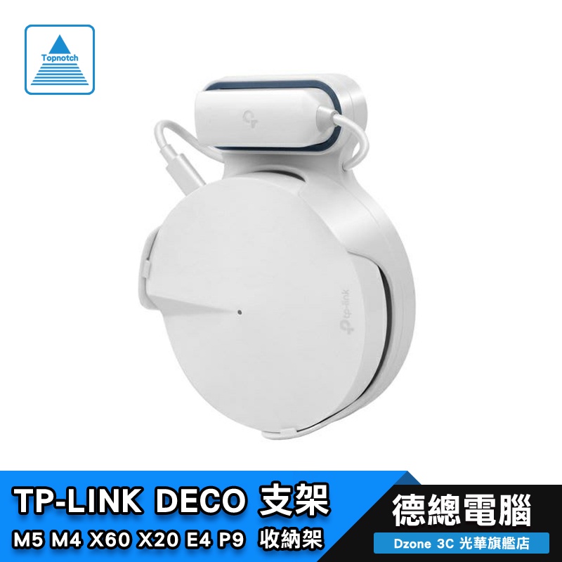 TP-LINK DECO M9 M5 M4 X60 X20 E4 P9 X90 壁掛架 收納整理支架 光華商場