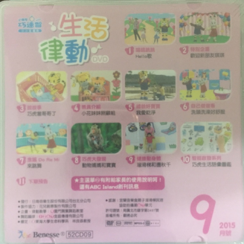 巧連智幼幼版2015/10（小小班）全新DVD