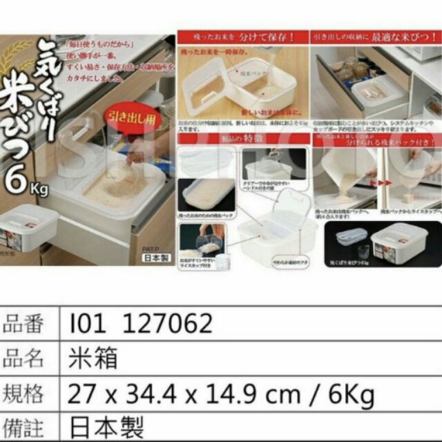 日本製 INOMATA 6Kg 米箱 (可放抽屜)