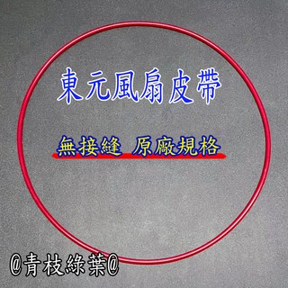 東元乾衣機皮帶 東元乾衣機風扇皮帶 【無接縫】 東元乾衣機滾桶皮帶 2030H4 圓形皮帶 V型皮帶 東元烘乾機皮帶