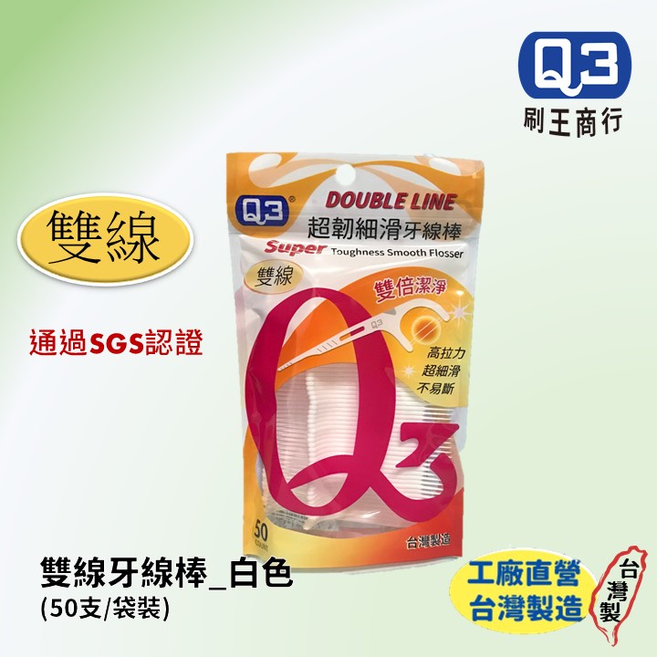 【新品優惠 數量下62享優惠】Ｑ3 雙線超韌細滑牙線棒-50隻/袋｜通過SGS檢驗｜雙線升級 雙倍清潔