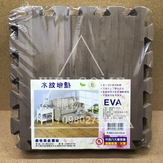 手刀價🌟台灣製造 木紋地墊 EVA地墊 巧拼 地墊 踏墊 組合墊 遊戲墊 安全無毒 環保地拼 環保地墊 購物狂人