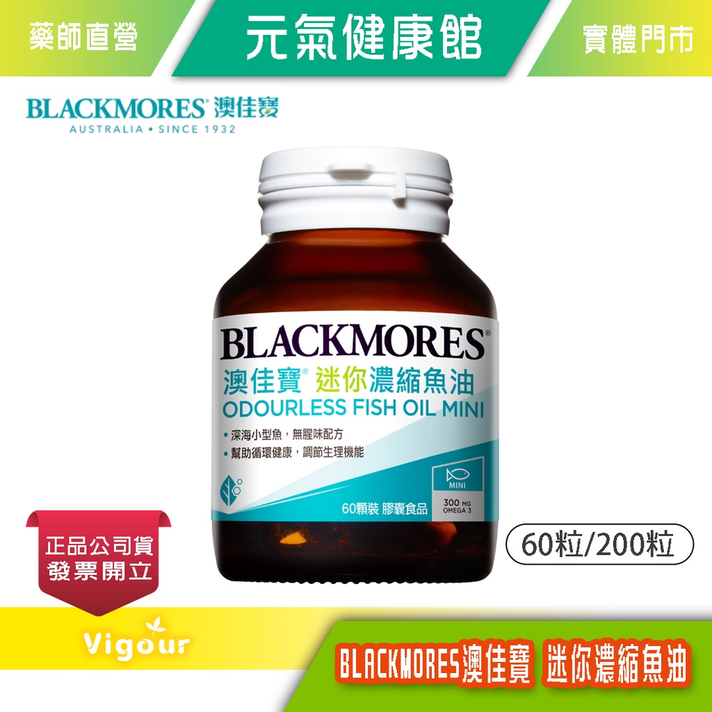 元氣健康館【BLACKMORES 澳佳寶】無腥味濃縮深海魚油迷你膠囊(60粒)/(200粒)