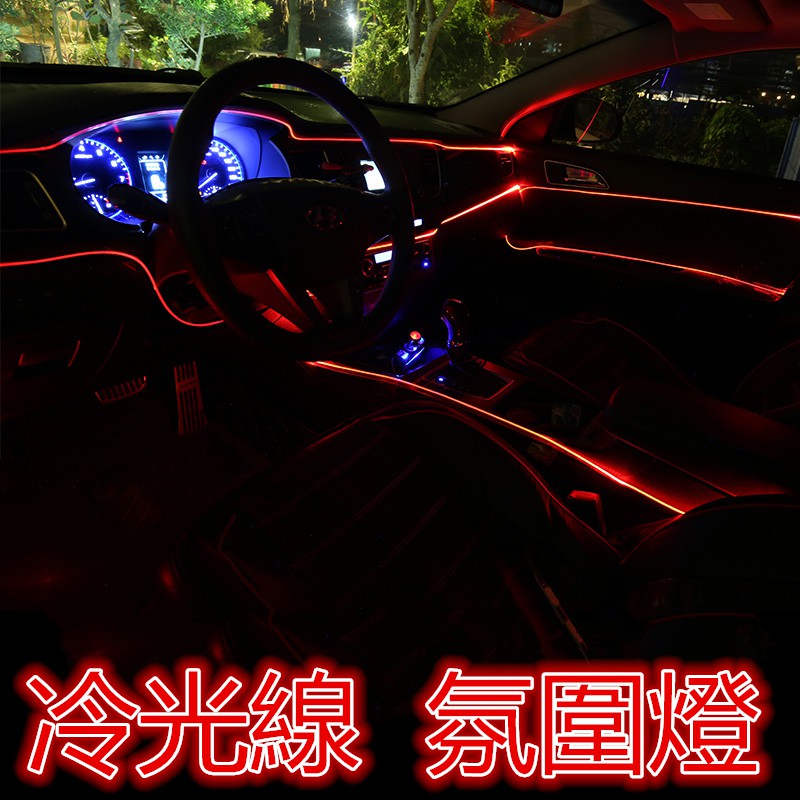 【現貨】紅色EL冷光線1M-5M 汽車LED裝飾燈條 氣氛燈 車內氛圍燈 改裝帶驅動器 發光線 冷光管 導光條 發光條
