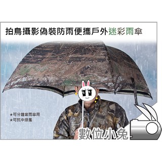 數位小兔【拍鳥攝影偽裝防雨便攜戶外迷彩雨傘】防水套 雨衣 防水罩 打鳥 戶外 外拍 叢林