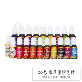 【模具達人】巧巧牌 20色 滴膠專用 雪花 暈染色精 染料