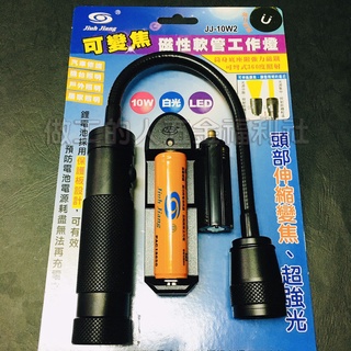 透過國家安檢認證合格 巨匠 10W 強磁軟管工作燈組 可彎曲 工作燈 彎管 可彎曲 超亮 強力磁鐵 充電式 調焦