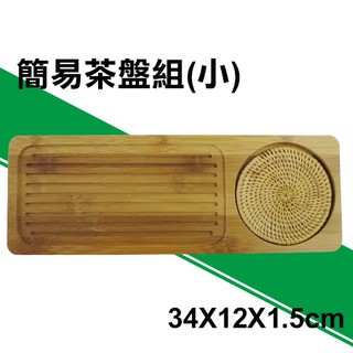 【酷愛生活小舖】簡易式茶盤(小) 泡茶用品 老人茶 茶道 (P20-34)