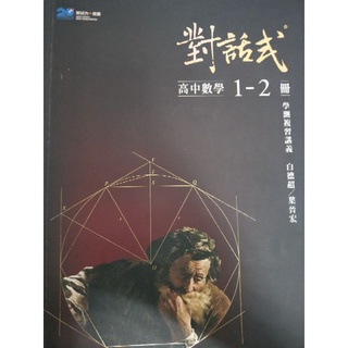 高中數學複習講義晟景對話式1.2冊—二手