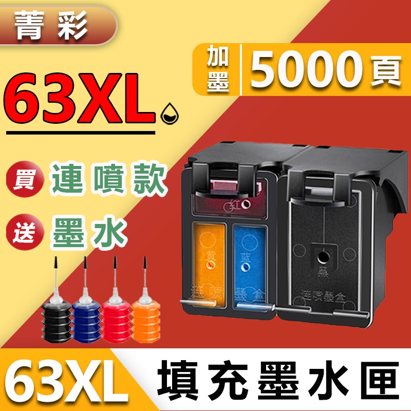 菁彩HP63 HP 63 HP63XL HP 63XL 填充環保墨水匣墨水夾印表機2130 2131 3830 4520