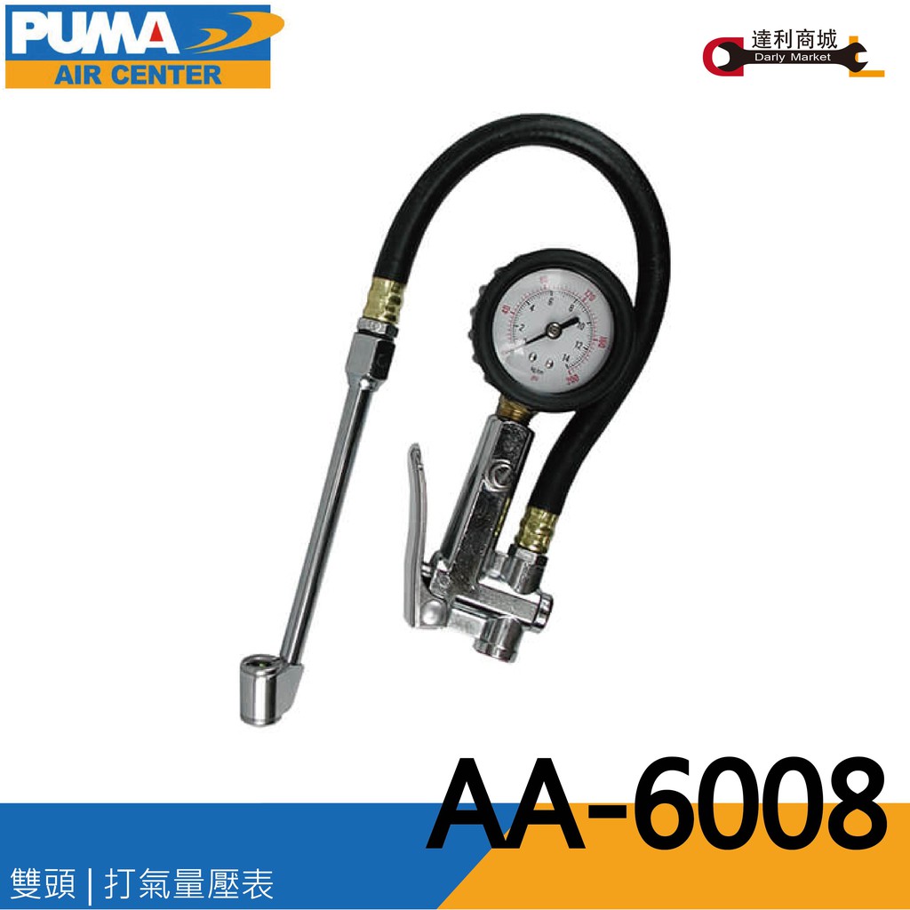 [達利商城] 台灣巨霸 PUMA  AA-6008 打氣 量壓表 胎壓表 打氣槍 風槍(雙頭)