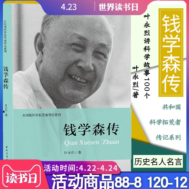 錢學森傳書籍正版共和國科學拓荒者傳記系列葉永烈講科學故事100個蠶絲傳記歷史名人名言青少年課外閱讀華羅庚鄧稼先傳 蝦皮購物