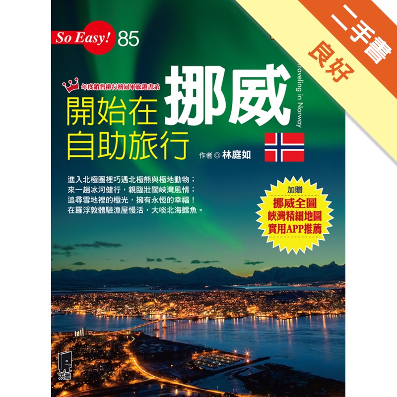 開始在挪威自助旅行（最新版）