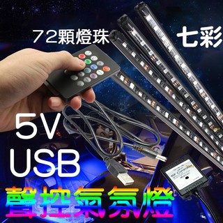 『晶亮電商』USB 5V 聲控 七彩 氣氛燈 RGB 5050 LED 燈條 腳底燈 幻彩 聲控氣氛燈 腳底燈 收音