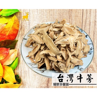 【耀眼多豐富 臺灣牛蒡 臺灣牛蒡片 黃金牛蒡 牛蒡根 牛蒡乾 牛蒡片 牛蒡茶 臺南牛蒡 低溫烘培 純天然 牛蒡絲 臺灣】