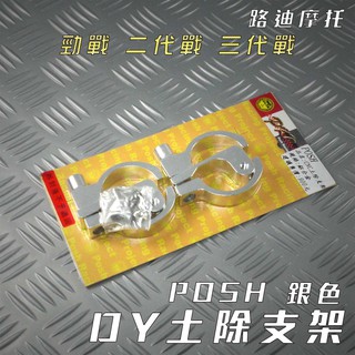 路迪摩托 POSH | 銀色 土除支架 DY土除支架 支架 前土除支架 前叉土除支架 勁戰 新勁戰 二代 三代勁戰 三