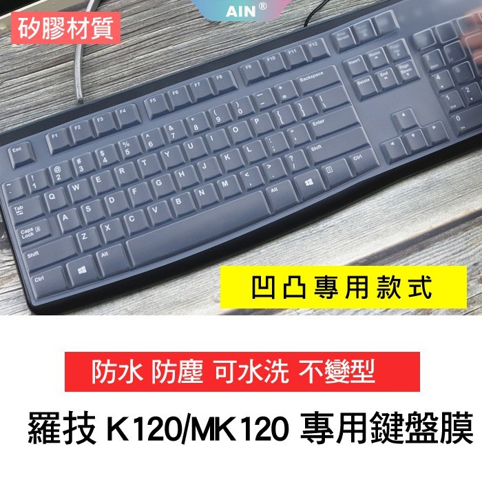 【凹凸矽膠款】羅技 logitech k120/mk120 K120/MK120 鍵盤保護膜 鍵盤膜 鍵盤套 矽膠膜