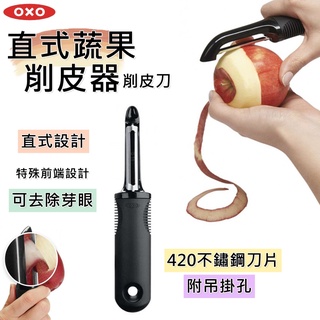 OXO 直式蔬果削皮器 (削皮刀) 削皮【425445】