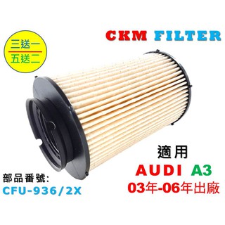 【CKM】奧迪 AUDI A3 8P TDI 03年-06年 超越 原廠 柴油濾芯 柴油濾清器 柴油蕊 濾芯 M+H殼體