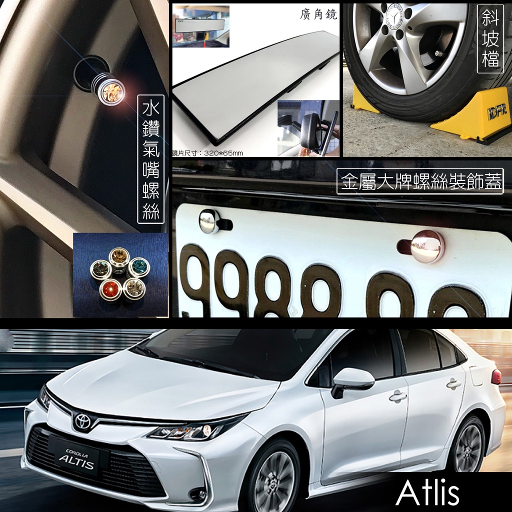 JR-佳睿精品 Toyota Altis 改裝配件 氣嘴蓋 充氣孔蓋 車內後視鏡 曲面鏡 車擋 斜坡擋 車牌螺絲蓋