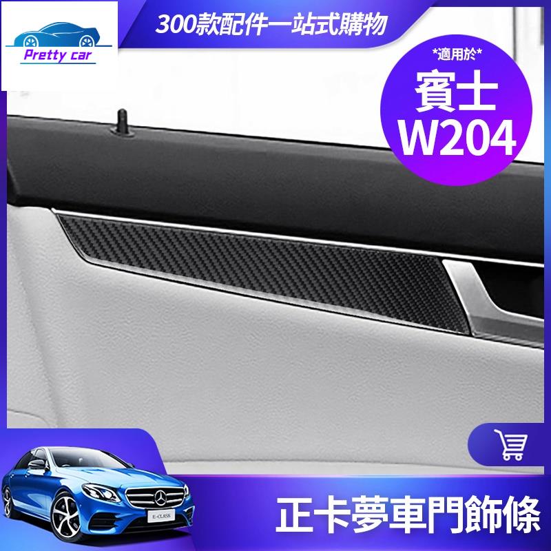 Car 賓士 W204 車 門 板 飾條 C300 C200 正 碳纖維 卡夢 內飾 裝飾 貼 C級 改裝