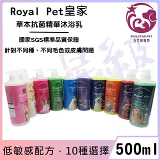 ☆五星級寵物☆Royal Pet皇家-草本抗菌精華沐浴乳，溫和低敏感，寵物洗毛精，500ml