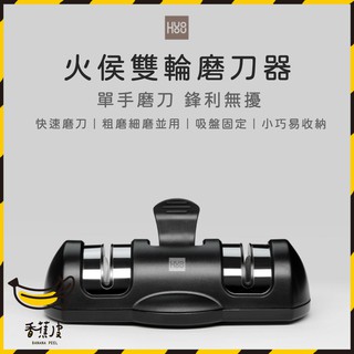 ｜香蕉皮｜有品 火候雙輪磨刀器 磨刀機 磨刀石 家用多功能磨刀器 磨菜刀 廚房用品 不銹鋼 金剛石 火侯磨刀器