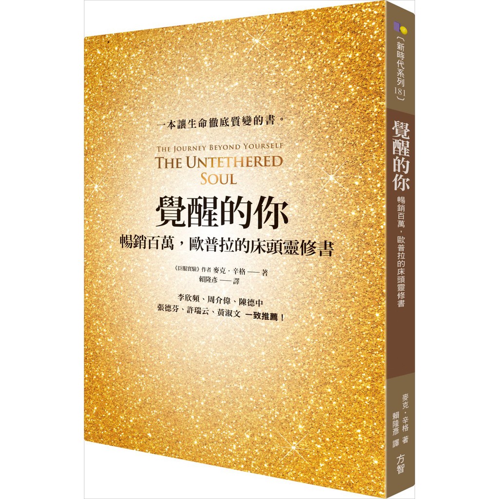 方智 覺醒的你：暢銷百萬，歐普拉的床頭靈修書 麥克‧辛格  繁中全新 【普克斯閱讀網】