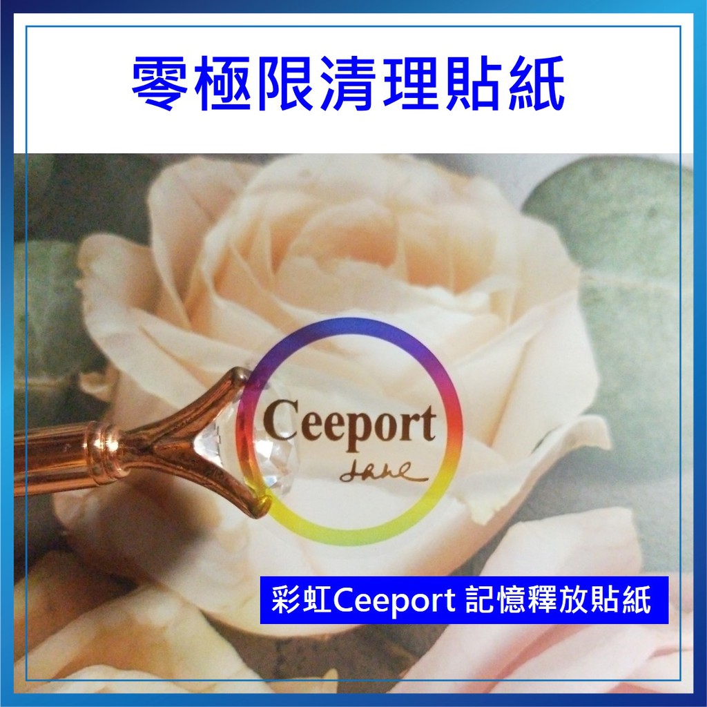 現貨❤️零極限 清理貼紙 Ceeport 彩虹透明貼紙 釋放記憶貼紙