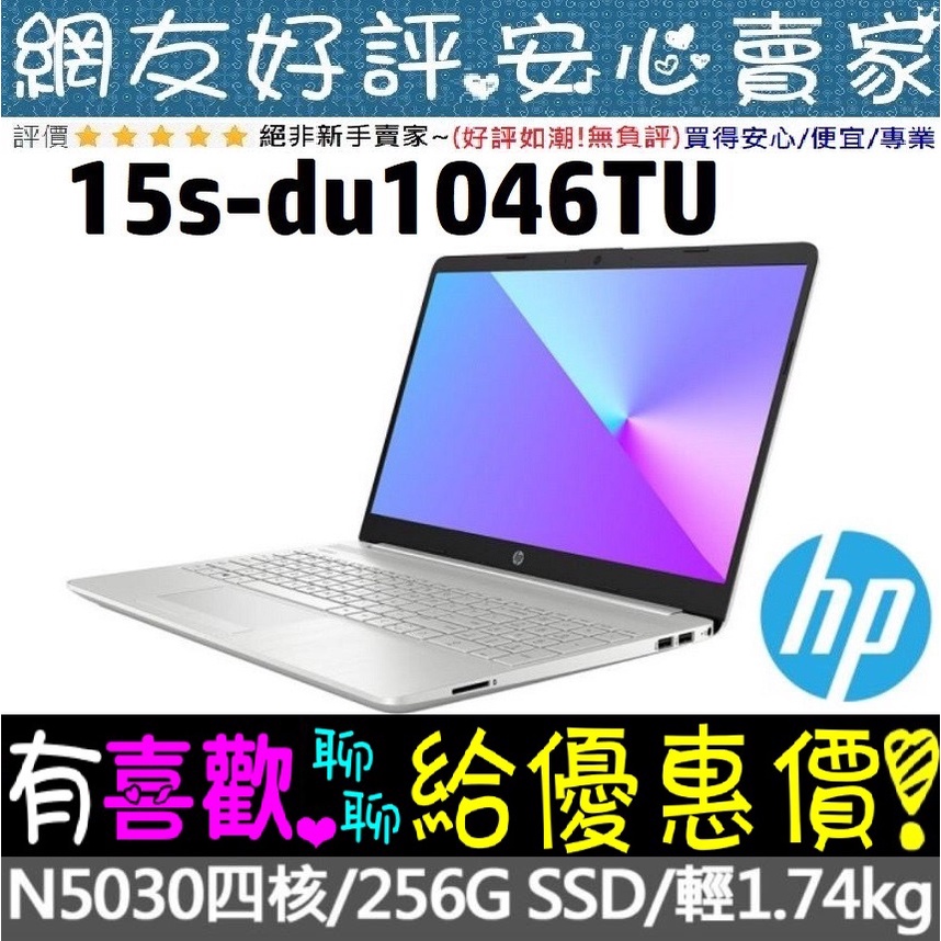 HP 15s-du1046TU 星空銀 Pentium N5030 4G 256G SSD