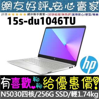 HP 15s-du1046TU 星空銀 Pentium N5030 4G 256G SSD