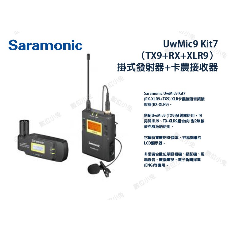 數位小兔【 Saramonic 無線麥克風套裝 UwMic9 Kit7 RX-XLR9+TX9 】一對一 卡農接頭 抗噪
