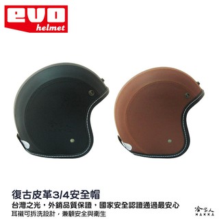 EVO 復古 皮革安全帽 復古安全帽 黑 咖啡 安全帽 3/4 皮帽 騎士帽 機車安全帽 半罩安全帽 全罩安全帽 哈家人