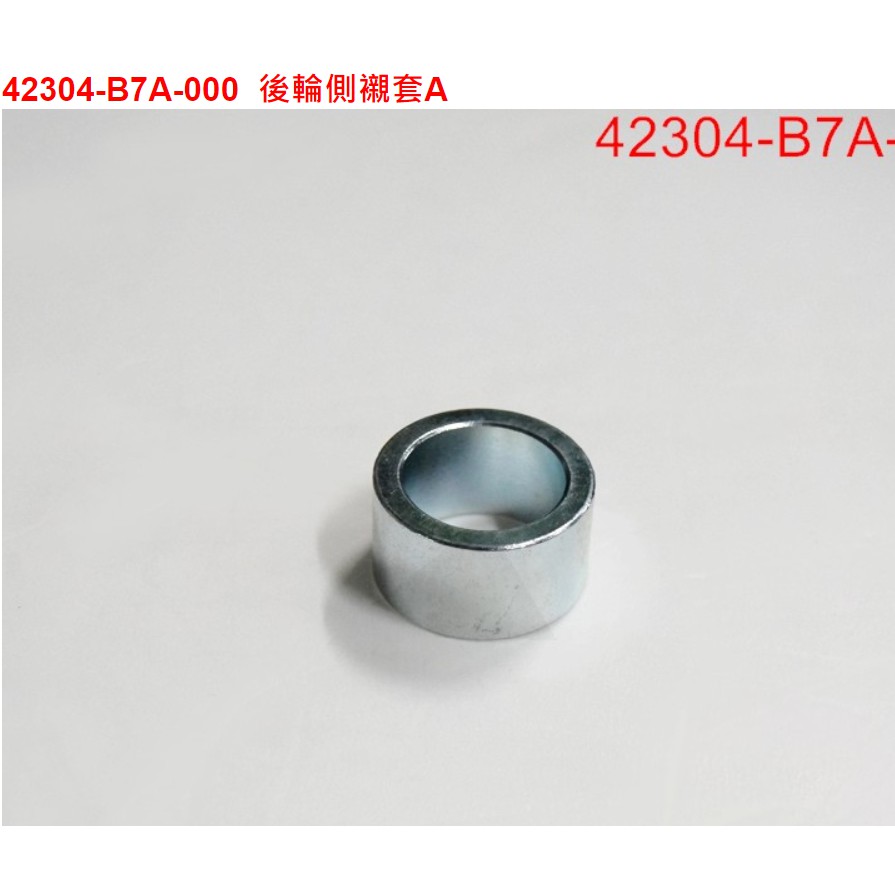 【THE ONE MOTOR】野狼T2 250 PD25A1 42304-B7A-000	後輪側襯套A