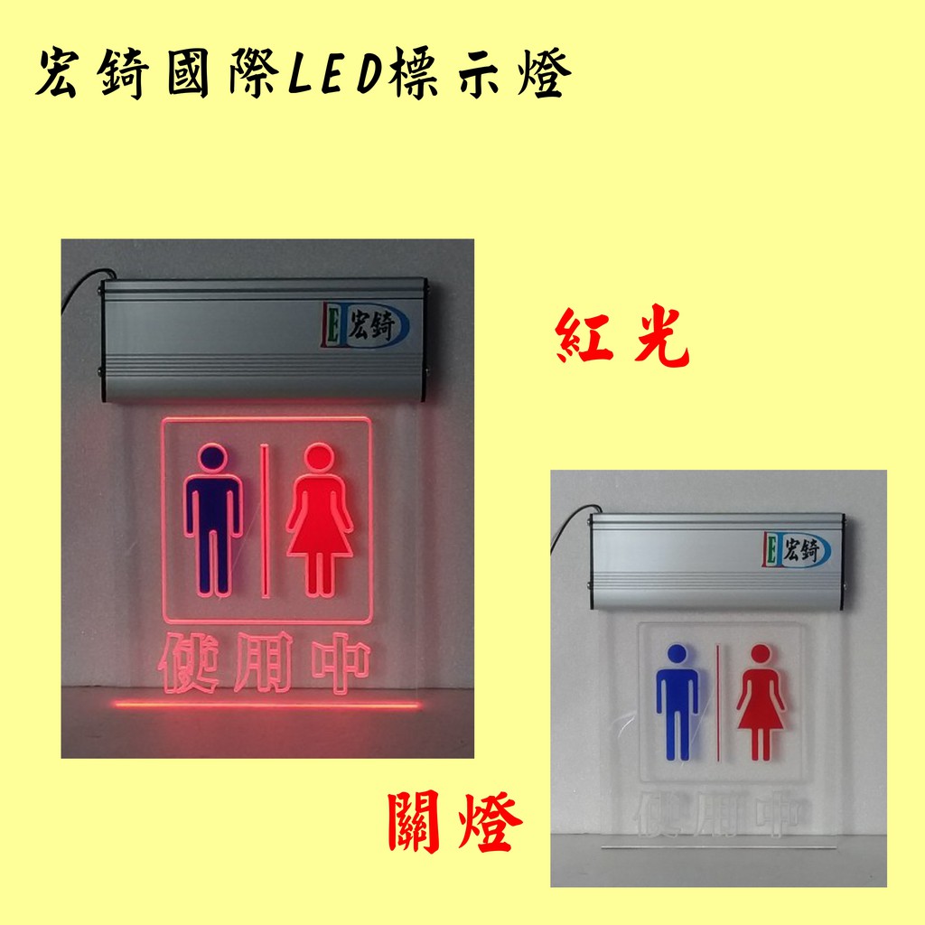 廁所使用中 LED指示燈 3色可選 自備感應開關 LED壓克力 LED燈牌 訂製 高雄標示燈 宏錡LED燈  R