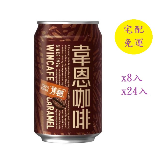 黑松 焦糖韋恩咖啡 320mlX24入/8入-免運