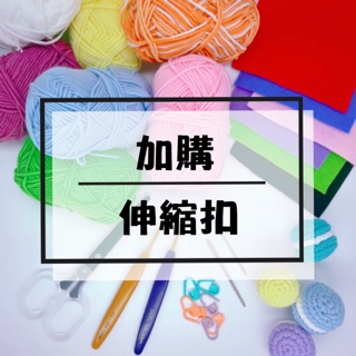 《 加購 》伸縮扣 伸縮夾 易拉扣 針織造型悠遊卡/一卡通