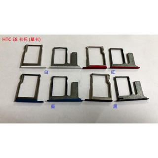 全新現貨 HTC E8 卡託 卡槽 卡架 SIM卡座 卡座 (單卡) (雙卡)💕