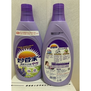妙管家 中性 濃縮洗衣精 洗衣精 600g 生活 紀念品 賣場滿149元才出貨(不含運費)