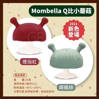 Mombella Q比 小蘑菇固齒器 (煙囪紅 / 鋼鐵綠) 七色選