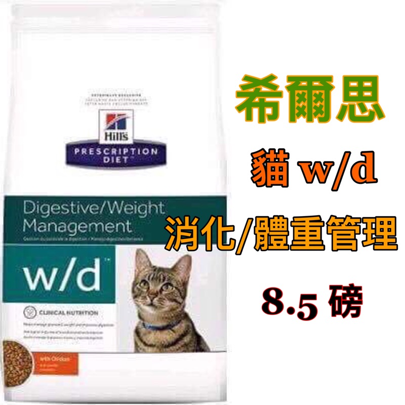 希爾思希爾斯貓w D消化 體重管理貓wd處方飼料8 5磅 蝦皮購物