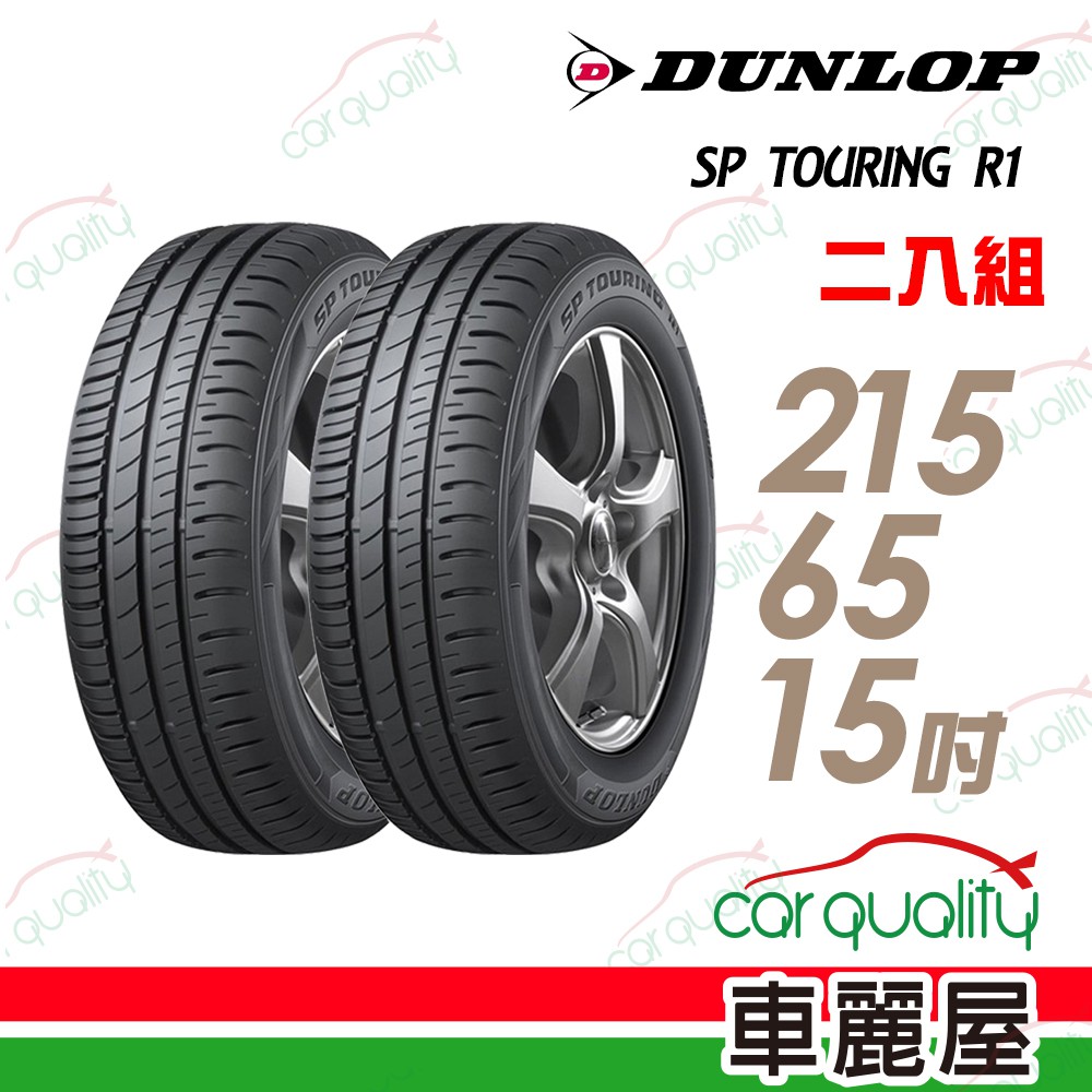 登祿普 SP TOURING R1 SPR1 省油耐磨輪胎_二入組_215/65/15 廠商直送