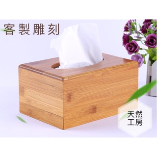 竹製面紙盒 竹木衛生紙盒 日式面紙盒 抽取式面紙盒 面紙盒 紙巾盒 收納盒 木頭面紙盒 原木面紙盒 客製雕刻 天然工房