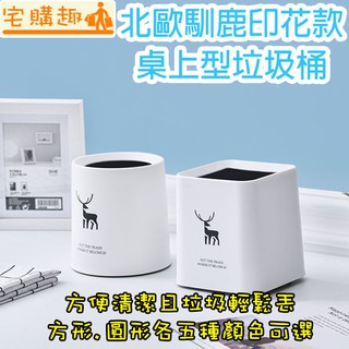 北歐風馴鹿印花款桌上型垃圾桶 圓形 方形 垃圾桶 客廳 房間