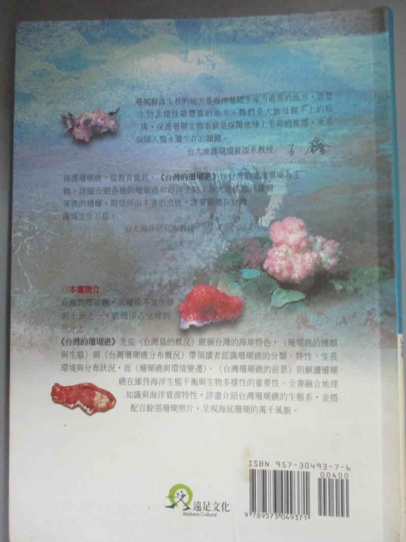 台灣的珊瑚礁 何立德 王鑫 戴昌鳳 書寶二手書t2 科學 Gkm 蝦皮購物